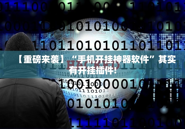 解析分享“新蜜瓜大厅怎么开挂(确实真的有挂)