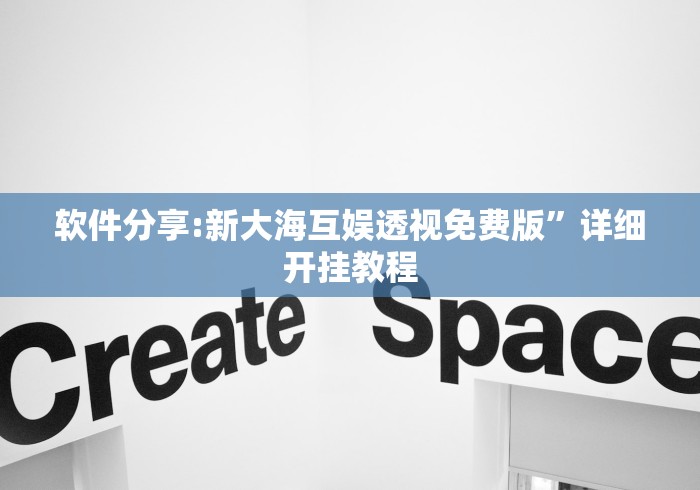 软件分享:新大海互娱透视免费版”详细开挂教程