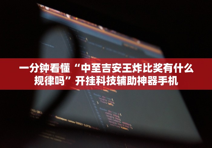 一分钟看懂“中至吉安王炸比奖有什么规律吗”开挂科技辅助神器手机