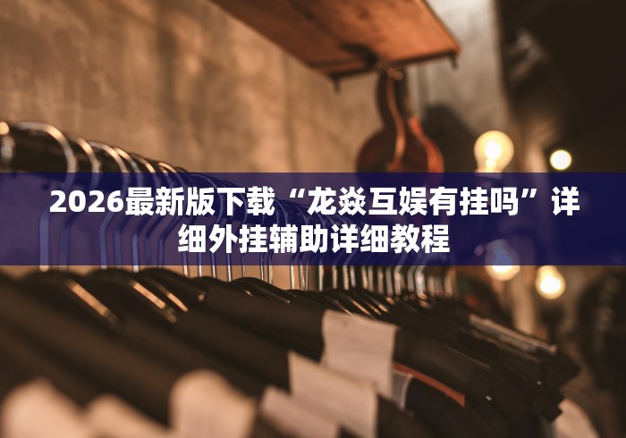 玩家辅助神器“决胜麻将秘诀”作弊(透视)透视辅助