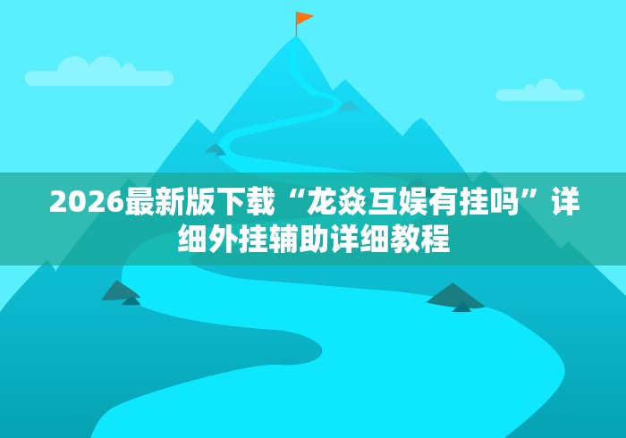 [8秒详论]“传送屋激k作弊菜单”开挂辅助软件教程