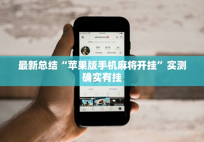 两分钟了解旗圣麻将有挂吗”分享必要外挂教程