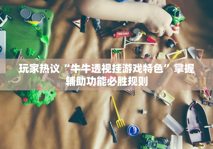 玩家攻略科普“边锋辽宁游戏万能开挂器通用版”(确实真的有挂)