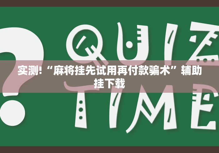 我来教你“微信小程序微乐麻将必赢神器免费”辅助透视教程