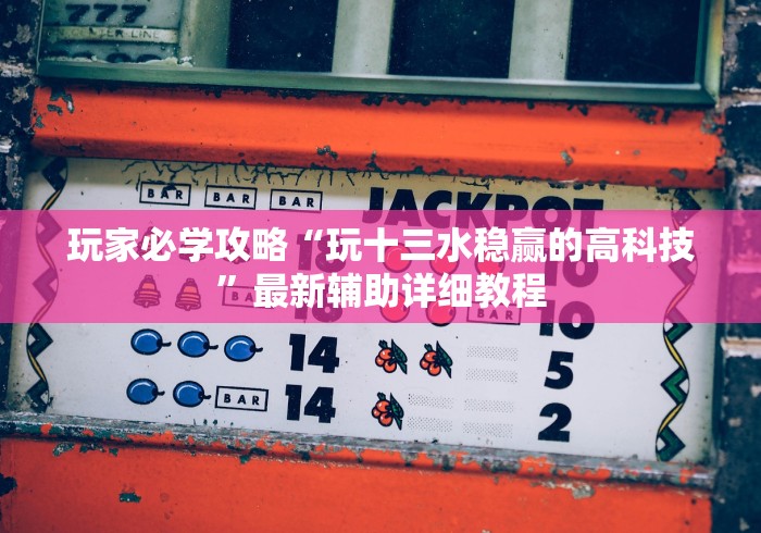 辅助挂机软件“家乡大贰小程序能不能开挂(透视挂真的假的)