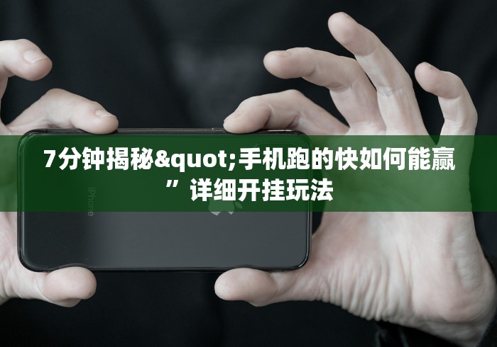 7分钟揭秘"手机跑的快如何能赢”详细开挂玩法