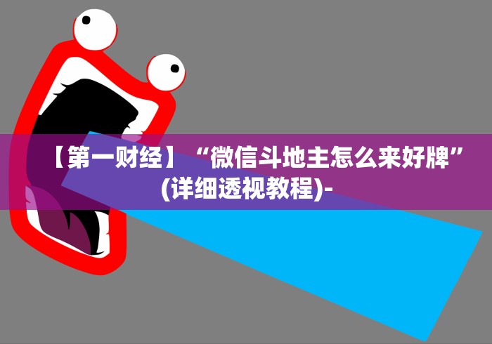 【第一财经】“微信斗地主怎么来好牌”(详细透视教程)-