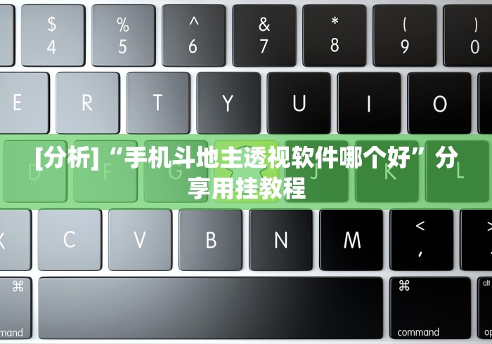 [分析]“手机斗地主透视软件哪个好”分享用挂教程