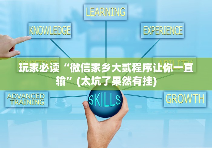 玩家必读“微信家乡大贰程序让你一直输”(太坑了果然有挂)