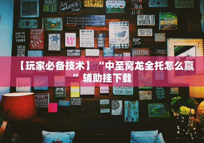 科普|“忆游十三道如何开挂”确实果然有挂 