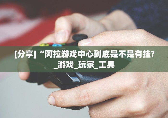 实测教程“微信拼三张可以开挂吗”揭秘透视辅助万能挂用法