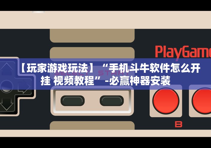 知识教程!豆豆斗牌能不能开挂”附透视挂详细教程 