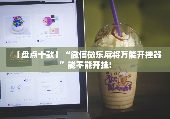 一分钟看懂“微乐安徽麻将怎样免费开挂”辅助挂下载”(最新开挂教程)