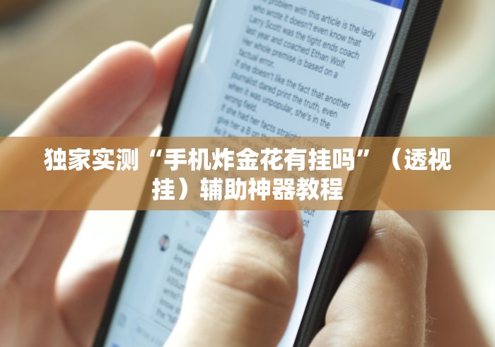 3分钟学会“战皇大厅有挂吗”(详细开挂教程)