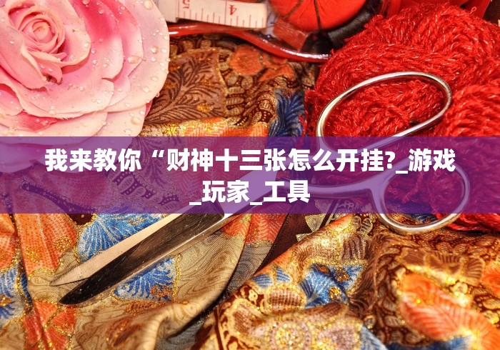 [解答]“佛手在线开挂神器”详细外挂透视辅助软件教程