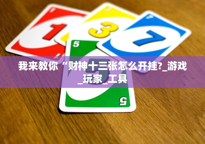 【重大消息】“哥哥杭州麻将必胜秘籍”开挂(透视)辅助