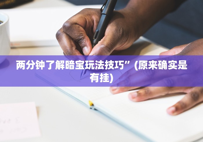 两分钟了解暗宝玩法技巧”(原来确实是有挂)