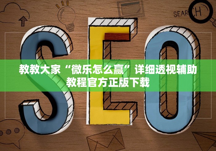 教教大家“微乐怎么赢”详细透视辅助教程官方正版下载