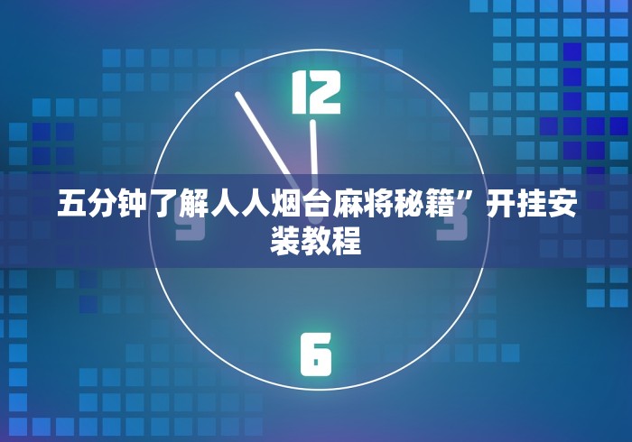 3分钟教程“白金岛字牌圈有挂没”(详细透视教程)-