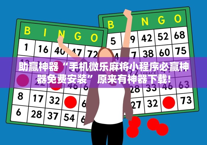 全新解说山西扣点点麻将开挂神器免费[玩家必赢神器]