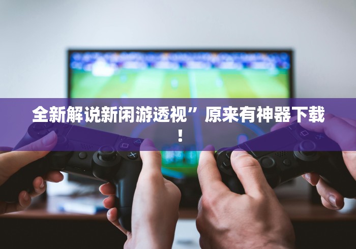 必备科技“美食记忆大师有挂吗”揭秘透视辅助万能挂 