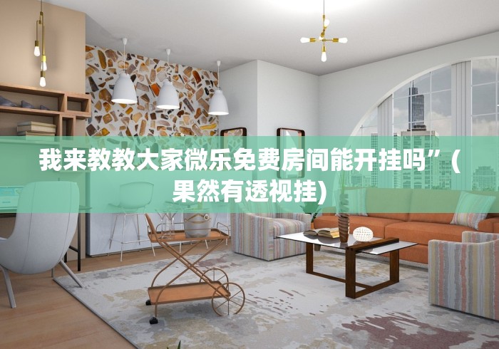 最新教程“湖南微乐万能开挂器”详细辅助透视