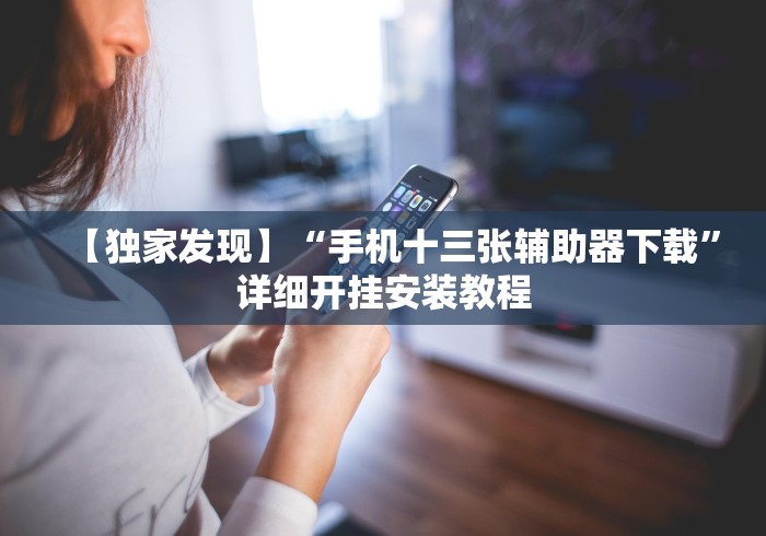 实操教程“微乐捉鸡麻将能不能开挂(透视挂真的假的)