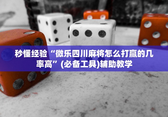 3分钟教程“白金岛字牌圈有挂没”(详细透视教程)-