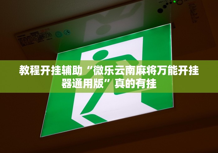 知识教程!牛牛外卦神器软件”确实果然有挂 