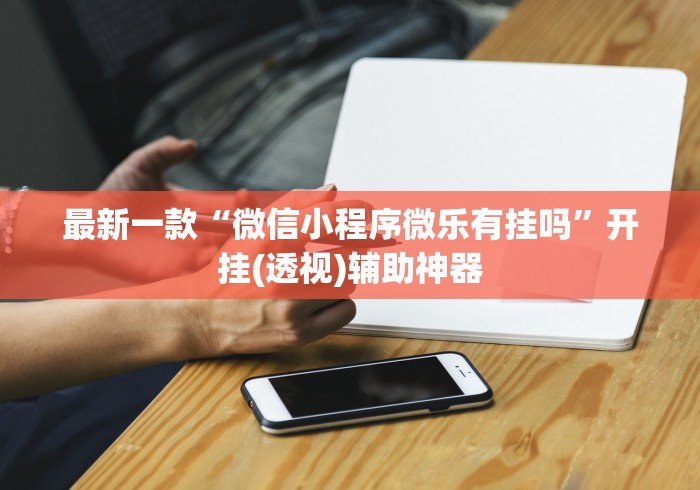 使用分享!微乐龙江麻将有没有挂”辅助挂下载