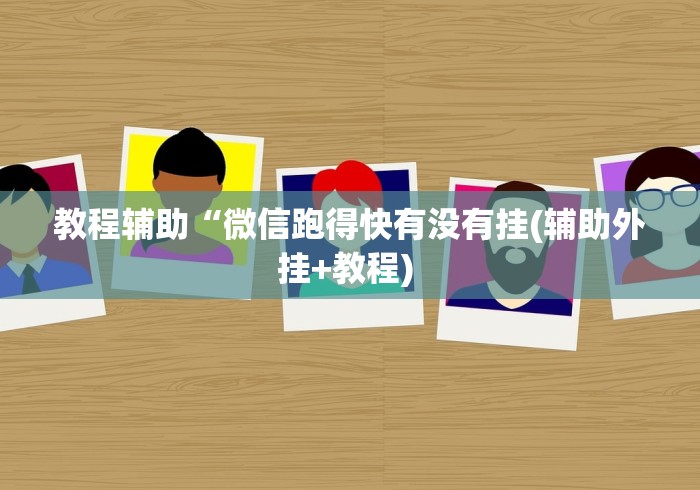 【重大消息】“哥哥杭州麻将必胜秘籍”开挂(透视)辅助