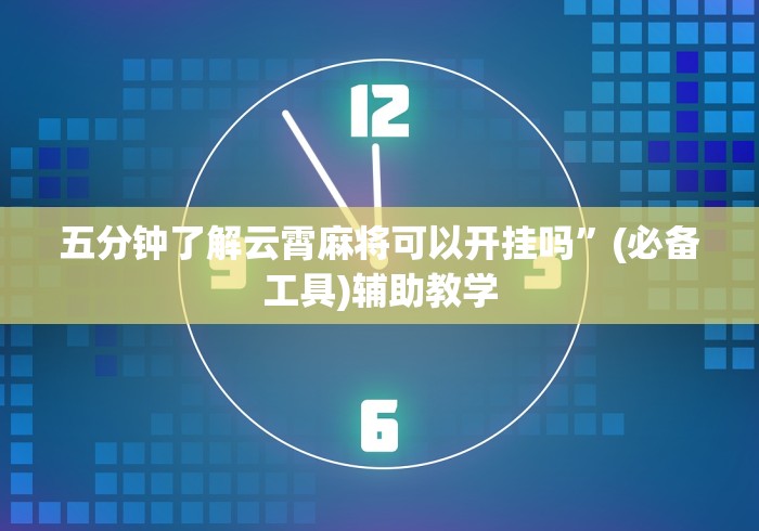 必看攻略“微乐小程序黑科技下载”附开挂脚本