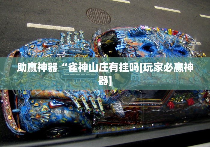 助赢神器“雀神山庄有挂吗[玩家必赢神器]