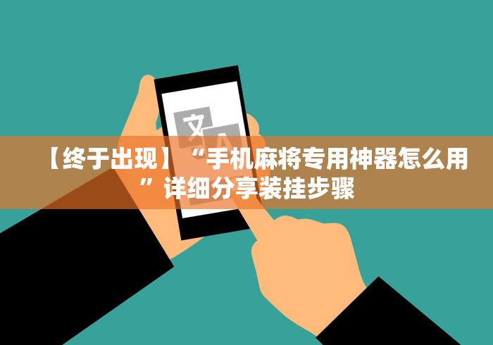 【终于出现】“手机麻将专用神器怎么用”详细分享装挂步骤