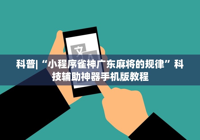 科普|“小程序雀神广东麻将的规律”科技辅助神器手机版教程