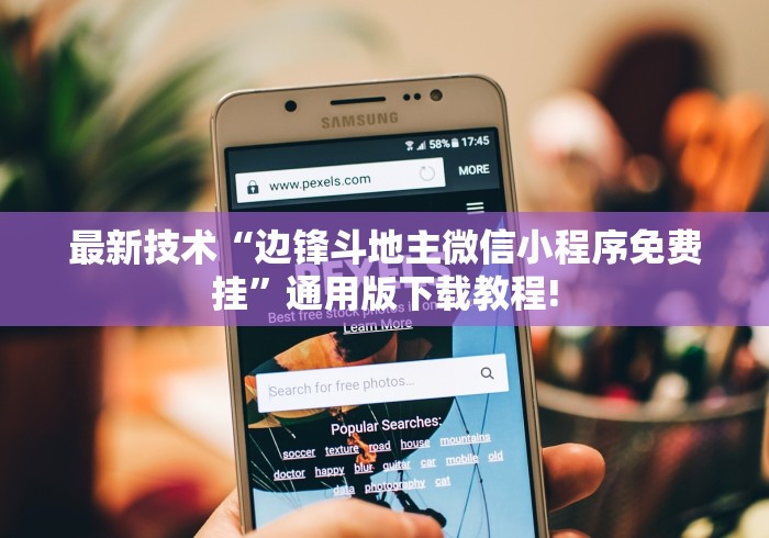 最新技术“边锋斗地主微信小程序免费挂”通用版下载教程!