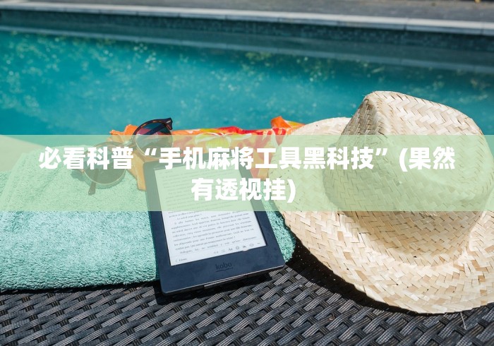 7分钟揭秘雀神广东麻将有挂是真的吗”可以开挂作弊