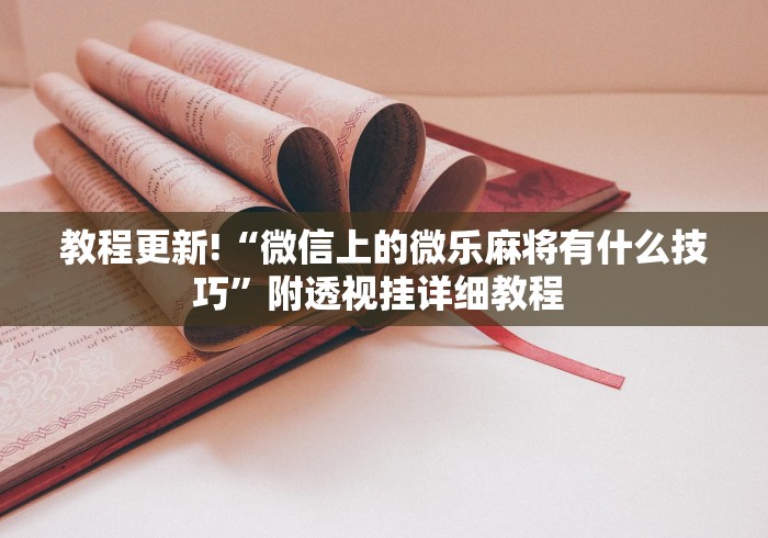 一分钟讲解“微乐江苏麻将有挂吗”分享必要外挂教程