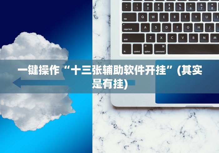 【玩家必看实操】“哈狗十三道规律”有挂详细开挂教程