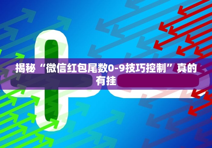 揭秘“微信红包尾数0-9技巧控制”真的有挂
