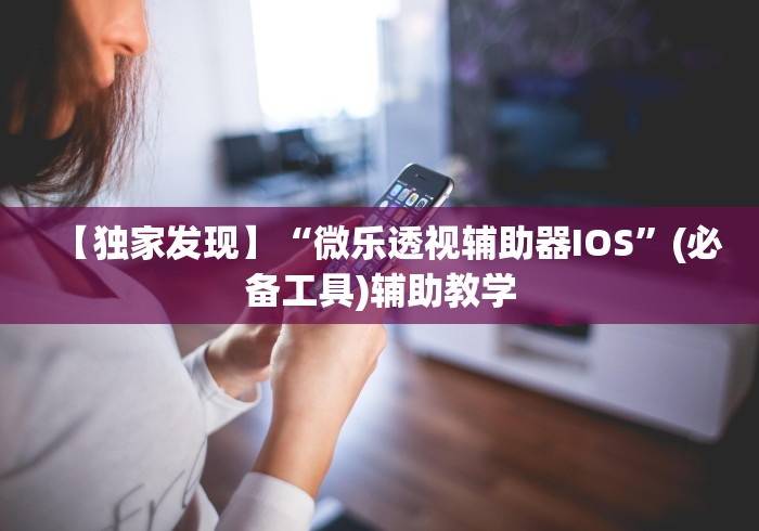 【独家发现】“微乐透视辅助器IOS”(必备工具)辅助教学
