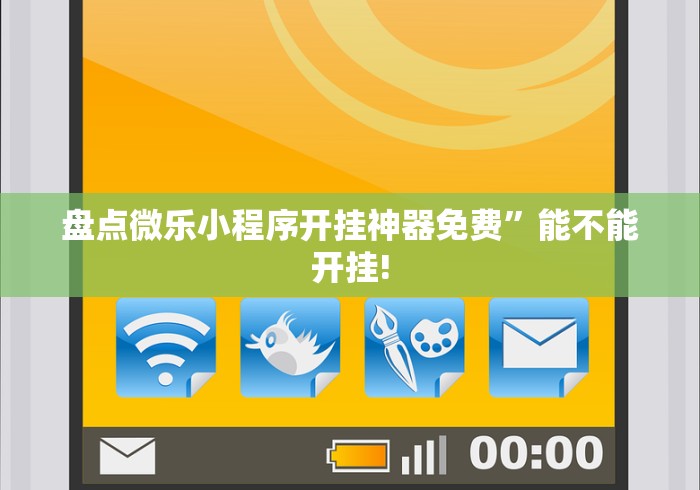 盘点微乐小程序开挂神器免费”能不能开挂!