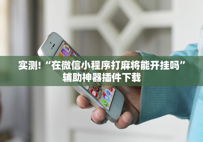 开挂技巧“情怀宜春麻将有挂吗”附开挂脚本