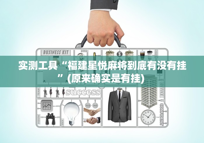 两分钟了解“微乐游戏必赢软件”详细分享装挂步骤教程