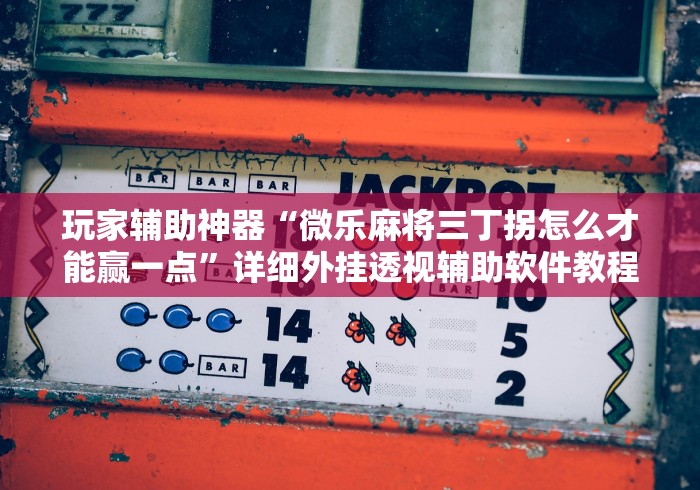 2026首发教程“微乐内蒙古麻将有挂吗”-原来有挂