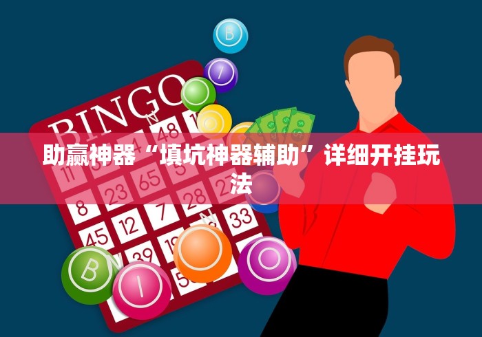 两分钟了解“微乐游戏必赢软件”详细分享装挂步骤教程