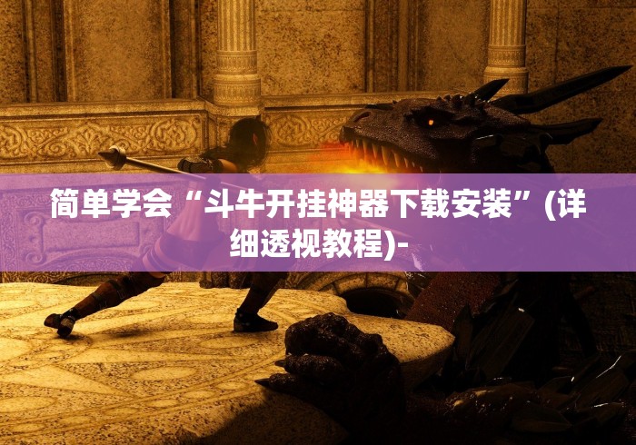 今日教程“河北微乐麻将怎么提高胜率”(必备工具)辅助教学