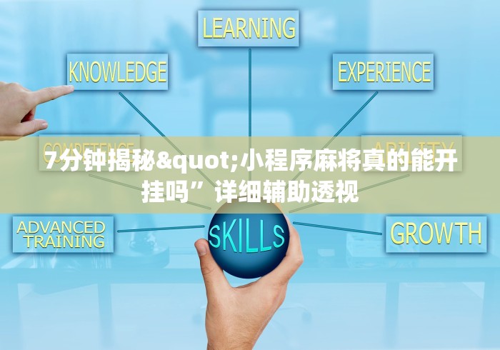 7分钟揭秘"小程序麻将真的能开挂吗”详细辅助透视