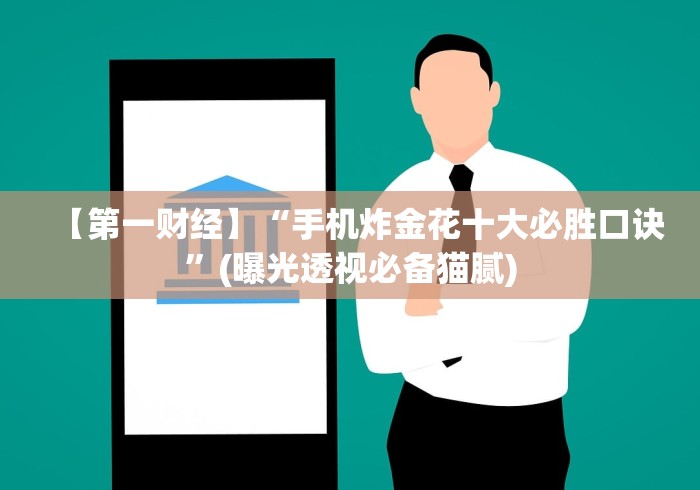 【重磅来袭】“微乐万能开挂器(免费)”开挂神器{透视辅助}全揭秘