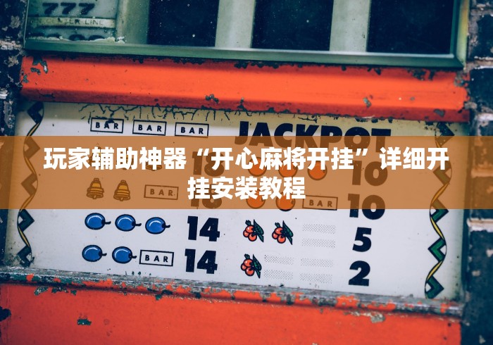 玩家辅助神器“开心麻将开挂”详细开挂安装教程